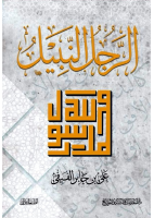 الرجل النبيل.pdf